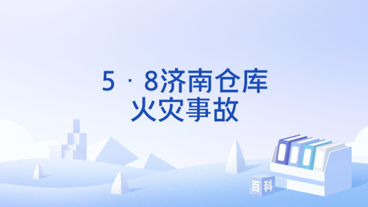 5·8济南仓库火灾事故