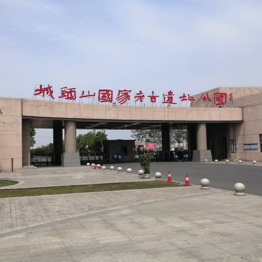 城头山古文化遗址（湖南省常德市澧县第四批全国重点文物保护单位）