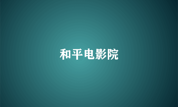 和平电影院