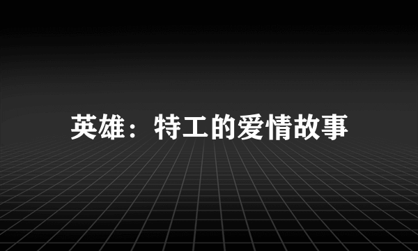 英雄：特工的爱情故事