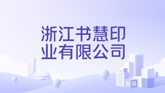 浙江书慧印业有限公司