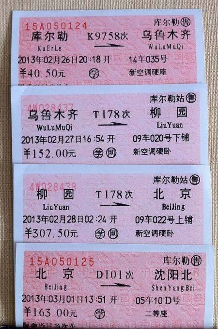 火车联程票