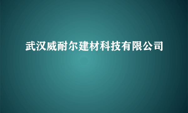 武汉威耐尔建材科技有限公司