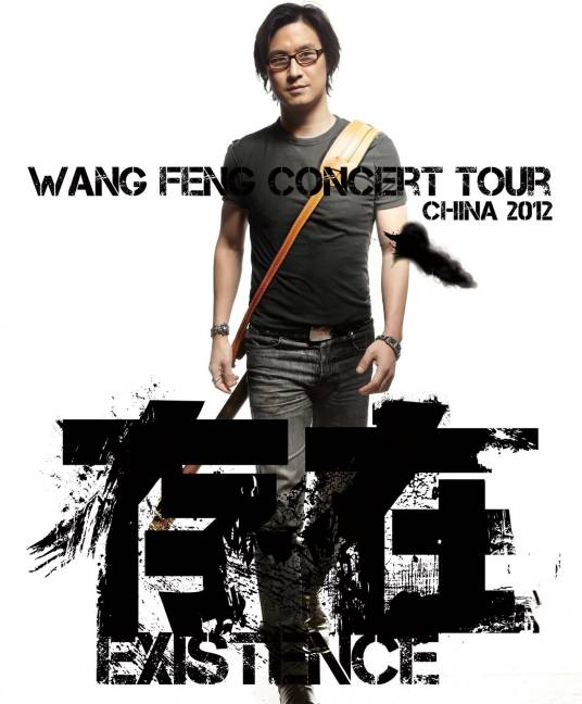汪峰“存在”中国巡回演唱会