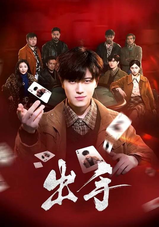 出手（2025年点众制作的短剧）