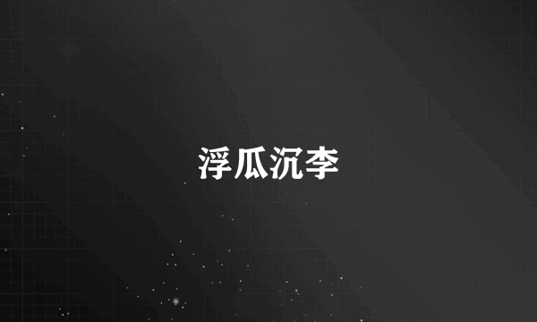 浮瓜沉李
