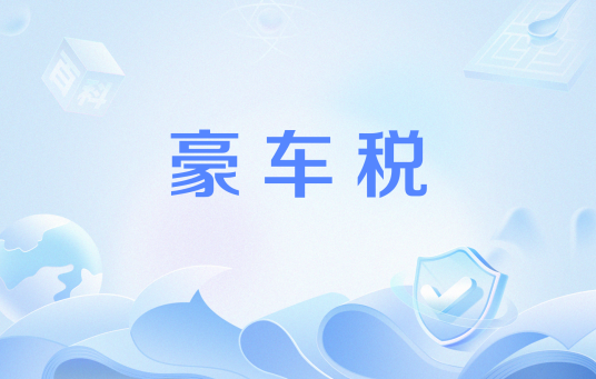豪车税