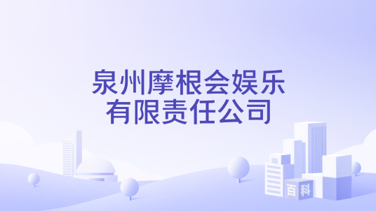 泉州摩根会娱乐有限责任公司