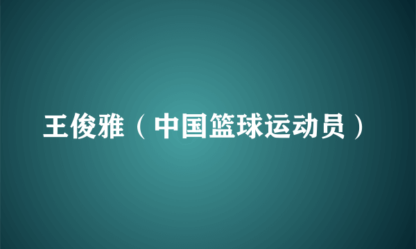 王俊雅（中国篮球运动员）
