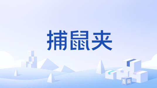 捕鼠夹