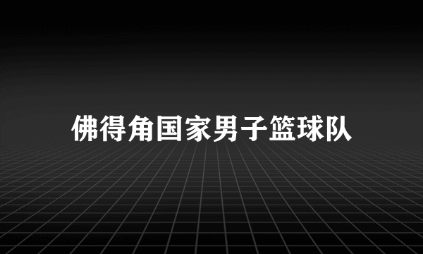 佛得角国家男子篮球队
