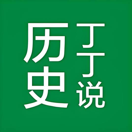丁丁说历史