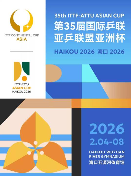 2026年亚乒联盟亚洲杯