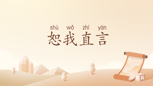 恕我直言（汉语词汇）