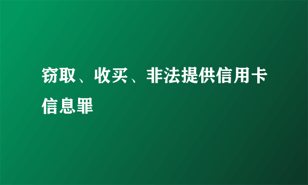 窃取、收买、非法提供信用卡信息罪