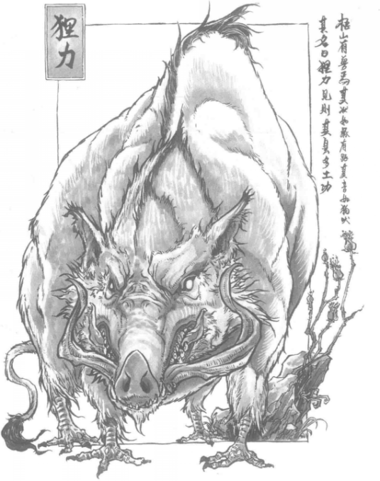 狸力（古代中国神话传说中的神兽）