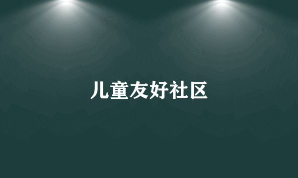 儿童友好社区