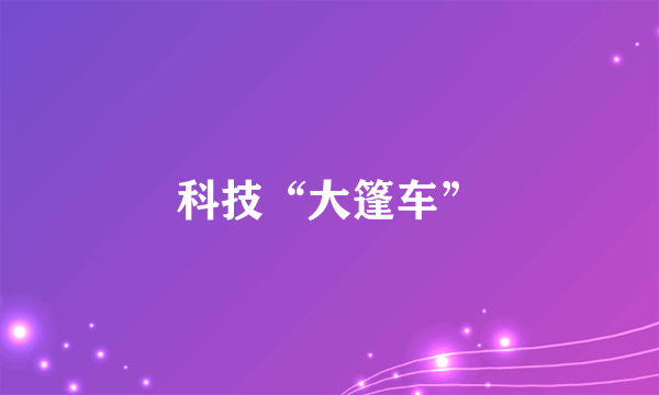 科技“大篷车”