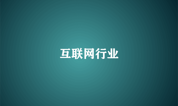 互联网行业