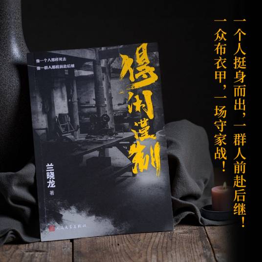 得闲谨制（2025年人民文学出版社出版的图书）