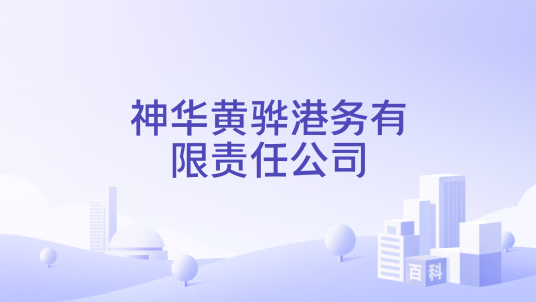 神华黄骅港务有限责任公司