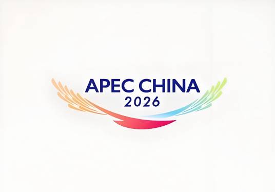 亚太经合组织第三十三次领导人非正式会议（2026年中国主办的APEC会议）