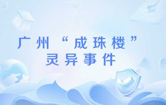 广州“成珠楼”灵异事件