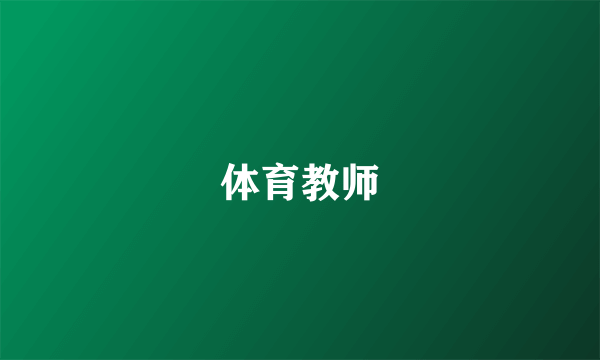 体育教师