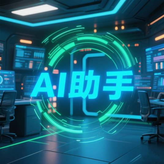 AI助手（人工智能助手和大模型产品）