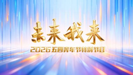 未来我来——2026五四青年节特别节目