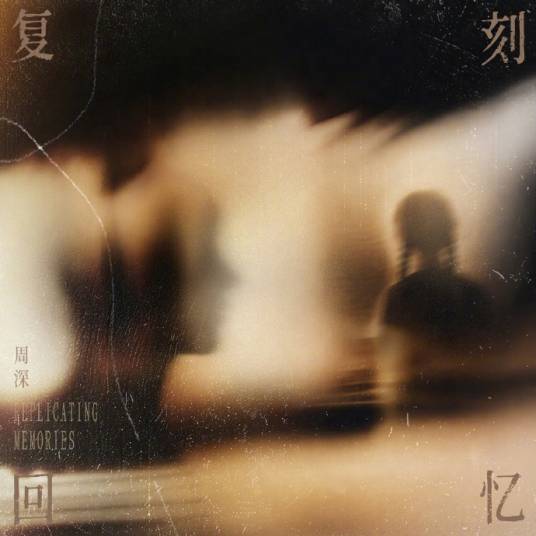 复刻回忆（周深演唱的歌曲）