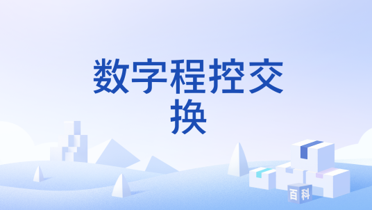 数字程控交换