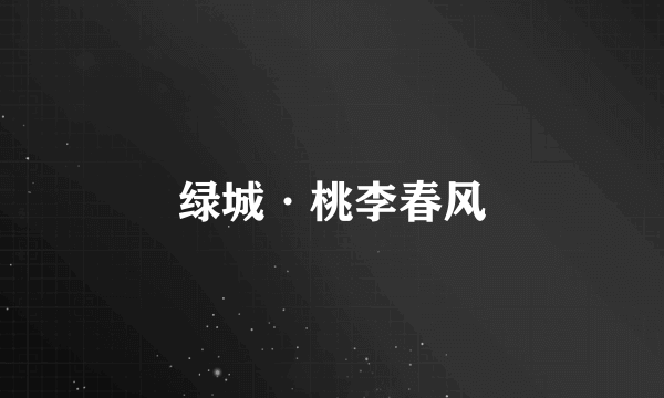 绿城·桃李春风