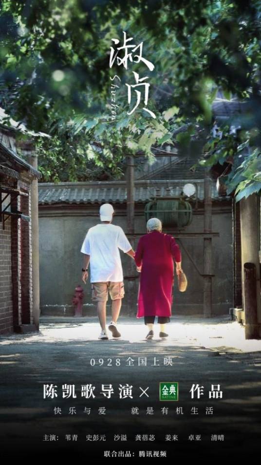 淑贞（2020年陈凯歌执导微电影）
