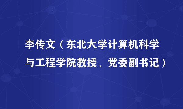 李传文(东北大学计算机科学与工程学院教授、党委副书记)