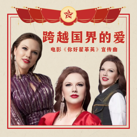 跨越国界的爱