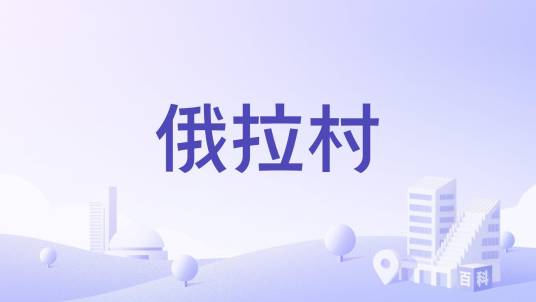 俄拉村（西藏昌都市八宿县吉达乡辖行政村）