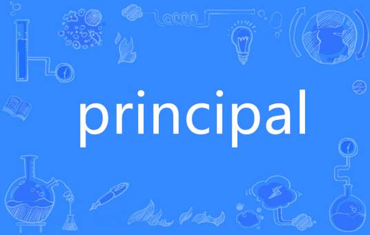 Principal（英语单词）