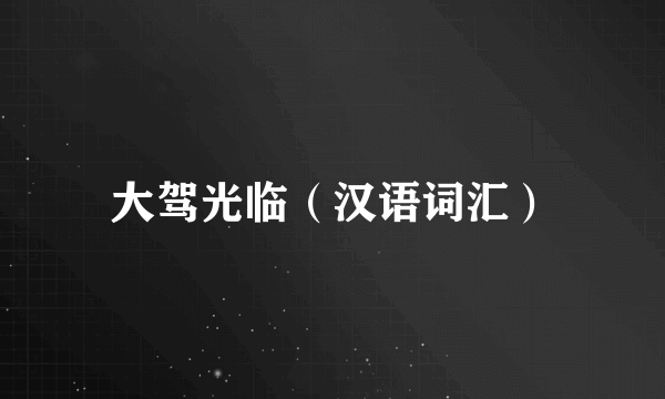 大驾光临（汉语词汇）
