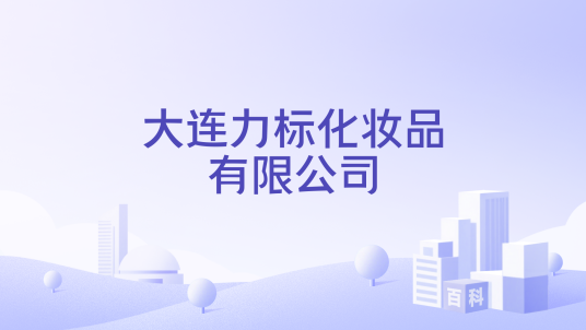 大连力标化妆品有限公司