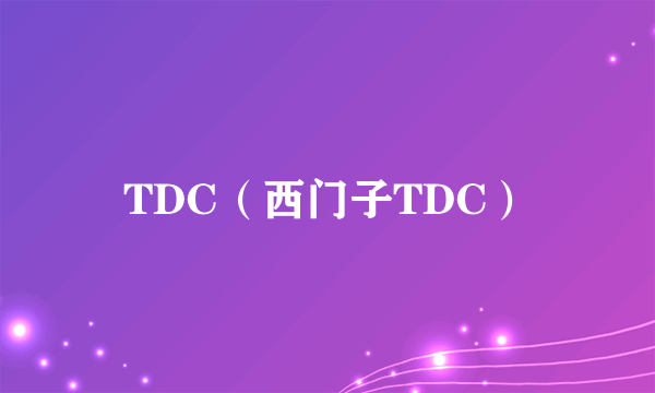 TDC（西门子TDC）