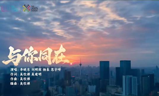 与你同在（2025年第12届世界运动会推广歌曲）