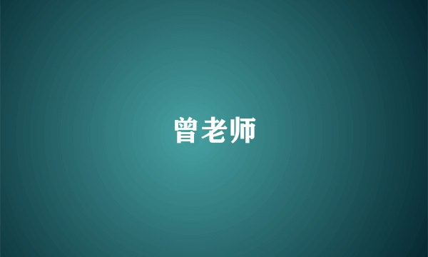 曾老师