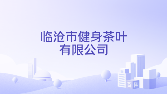 临沧市健身茶叶有限公司