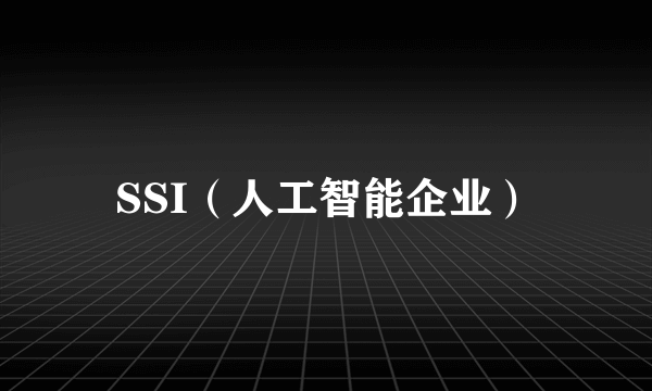 SSI（人工智能企业）