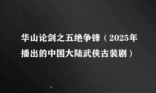 华山论剑之五绝争锋（2025年播出的中国大陆武侠古装剧）