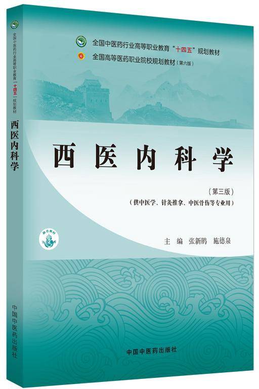 西医内科学（2025年中国中医药出版社出版的图书）