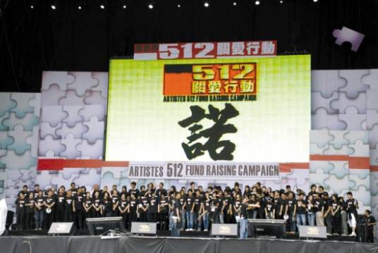 “演艺界512关爱行动”大汇演