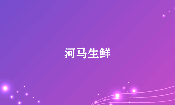 河马生鲜