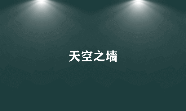 天空之墙